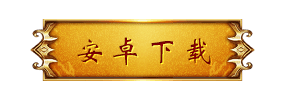 安卓
